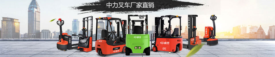 電動(dòng)叉車 電動(dòng)叉車